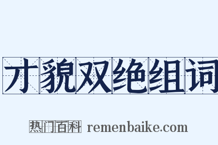 才貌双绝组词是什么意思的图片